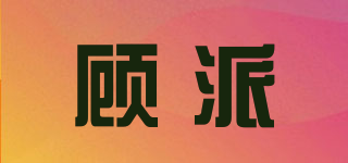顧派品牌logo