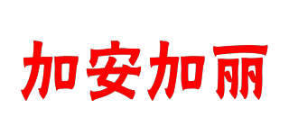 加安加麗品牌logo