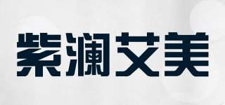 紫瀾艾美品牌logo