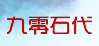 九零石代品牌logo
