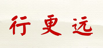 行更遠(yuǎn)品牌logo