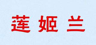蓮姬蘭品牌logo