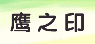 鷹之印品牌logo