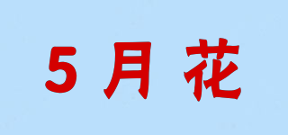 5月花品牌logo