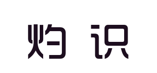 灼識品牌logo