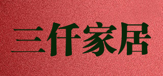 三仟家居品牌logo