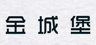 金城堡品牌logo