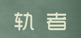 軌者品牌logo