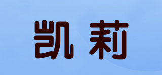 凱莉品牌logo