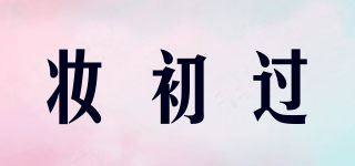 妝初過品牌logo