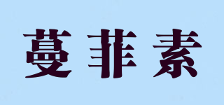 蔓菲素品牌logo