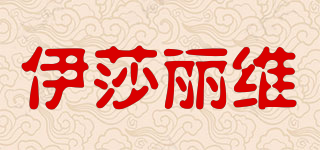 ISAREVEI/伊莎麗維品牌logo