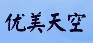youmeisky/優(yōu)美天空品牌logo