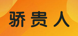 驕貴人品牌logo
