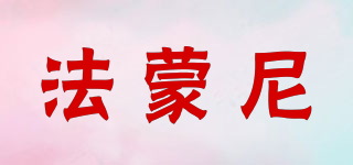 法蒙尼品牌logo