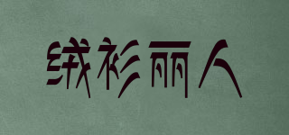 絨衫麗人品牌logo