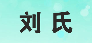 劉氏品牌logo
