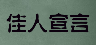 J．R．XUAN YAN/佳人宣言品牌logo