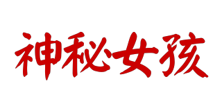 MAGICALGIRLS/神秘女孩品牌logo
