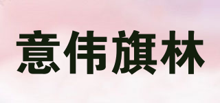 意偉旗林品牌logo