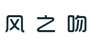 風(fēng)之吻品牌logo