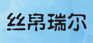 絲帛瑞爾品牌logo