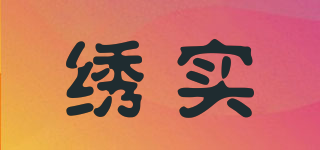 繡實(shí)品牌logo