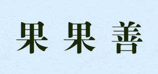 果果善品牌logo