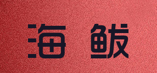 HIPAA/海鲅品牌logo