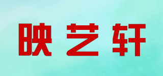 映藝軒品牌logo