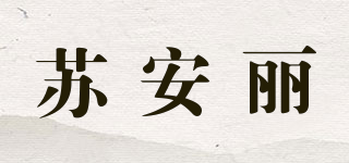 蘇安麗品牌logo