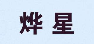 燁星品牌logo