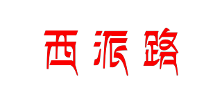 SETPANOL/西派路品牌logo