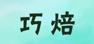巧焙品牌logo