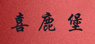 喜鹿堡品牌logo
