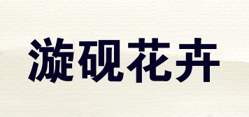 漩硯花卉品牌logo
