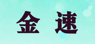 金速品牌logo