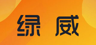 綠威品牌logo