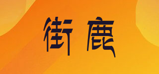 Street deer/街鹿品牌logo