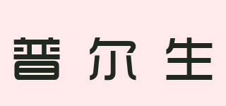 processor/普爾生品牌logo