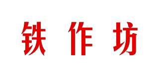 鐵作坊品牌logo