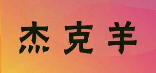 JekySheep/杰克羊品牌logo