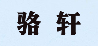 駱軒品牌logo