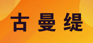 GOMANT/古曼緹品牌logo