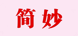 簡妙品牌logo