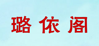 璐依閣品牌logo