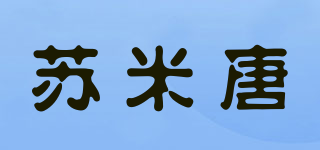 蘇米唐品牌logo