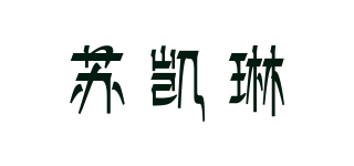 SUCARLIN/蘇凱琳品牌logo