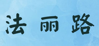 法麗路品牌logo