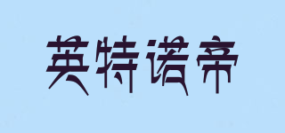 ETERNTI/英特諾帝品牌logo